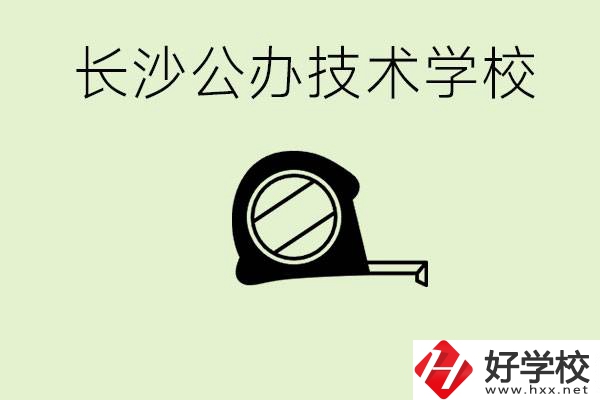 長沙初中畢業(yè)有哪些公辦技校？開設了什么專業(yè)？