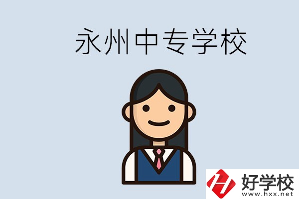 永州有哪些中專學(xué)校？讀中專會(huì)后悔嗎？