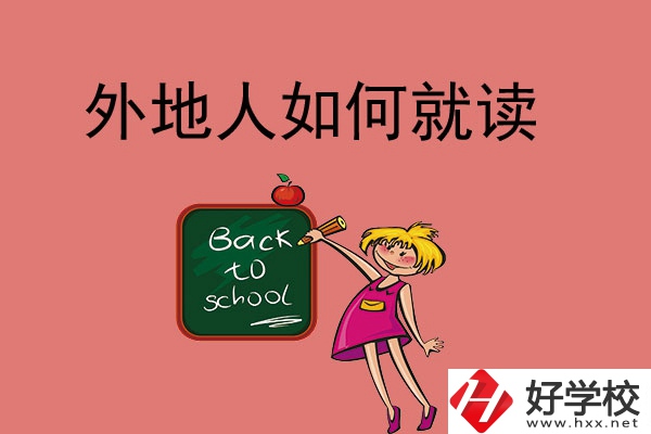 張家界的中職學(xué)校外地人可以讀嗎？