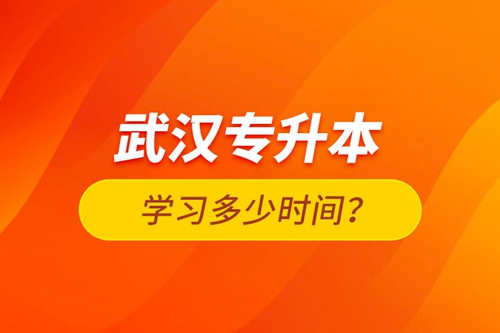 武漢專升本學(xué)習(xí)多少時間？