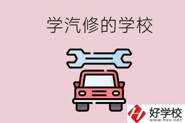 湖南有哪些學(xué)汽修的學(xué)校？可不可以考大學(xué)？