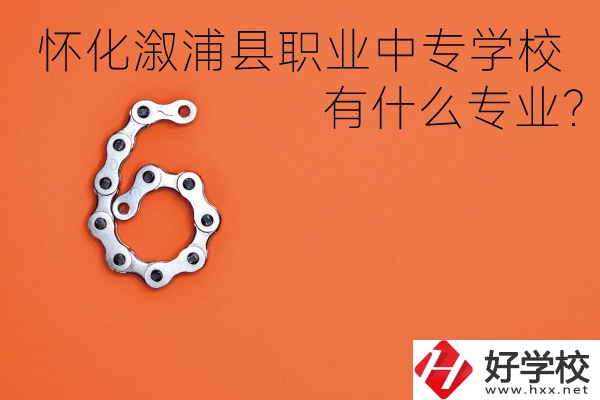 湖南懷化溆浦縣職業(yè)中專學(xué)校好不好？有什么專業(yè)？