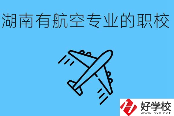 湖南有幾所航空職校？具體位置在哪里？