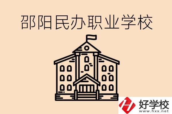 孩子成績越來越差怎么辦？邵陽有什么好的民辦職校嗎？