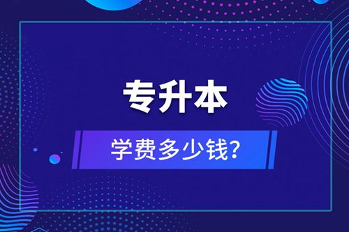 專升本學(xué)費多少錢？