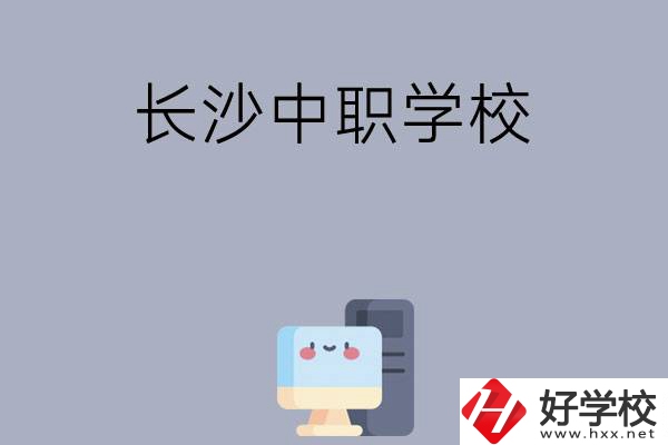 為什么一定要去長沙讀中職學(xué)校，有哪些原因？