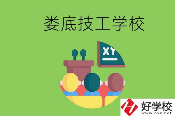 技校是什么學(xué)校？婁底有哪些技校？
