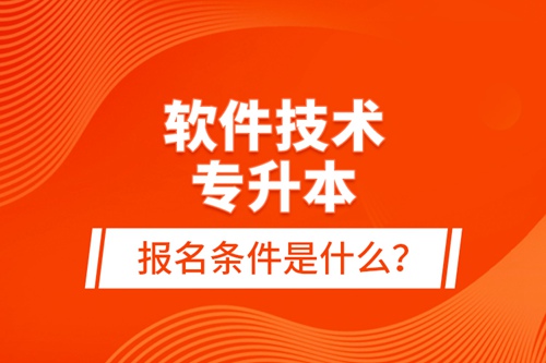 軟件技術(shù)專升本報(bào)名條件是什么？