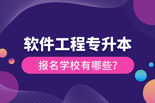 軟件工程專升本報名學校有哪些？