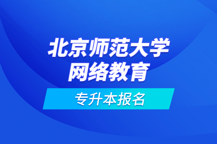 北京師范大學網(wǎng)絡教育專升本報名