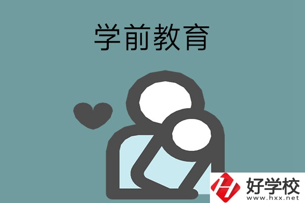 想報學前教育專業(yè)？推薦湖南這兩所中等職業(yè)學校