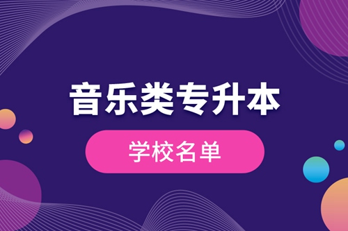 音樂(lè)類(lèi)專升本學(xué)校名單