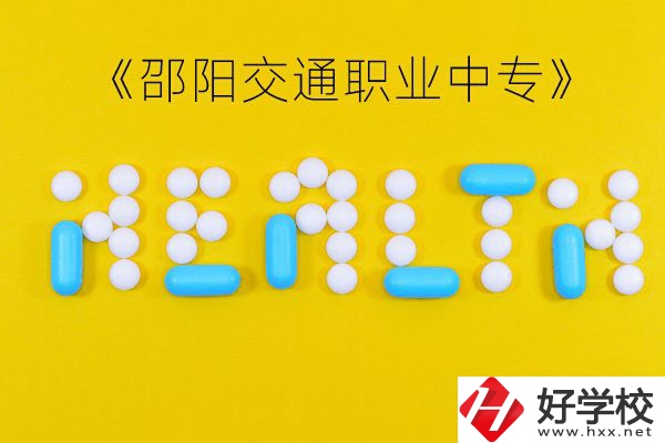 邵陽交通職業(yè)中專怎么樣？好不好？