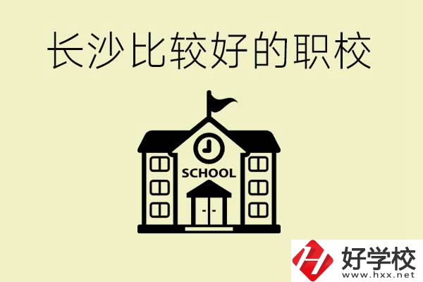 初中畢業(yè)長(zhǎng)沙有沒有好一點(diǎn)的職校？有什么專業(yè)？