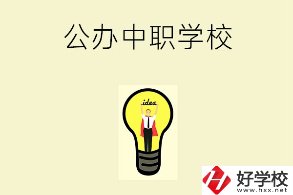 在湘西排名靠前的公辦中職學(xué)校有哪些？