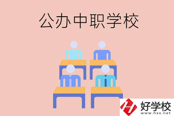 株洲公辦中職哪家強(qiáng)？辦學(xué)條件怎么樣？