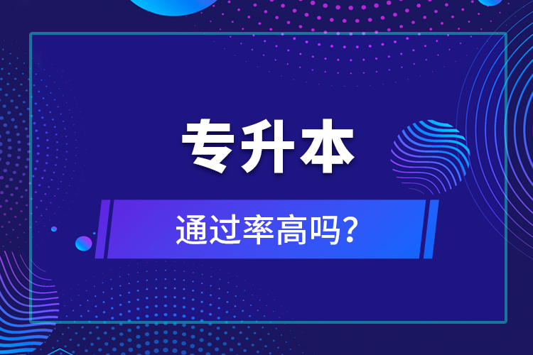 專升本通過率高嗎？
