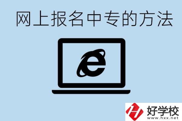 如何網(wǎng)上報名中專？長沙有哪些好的中專？