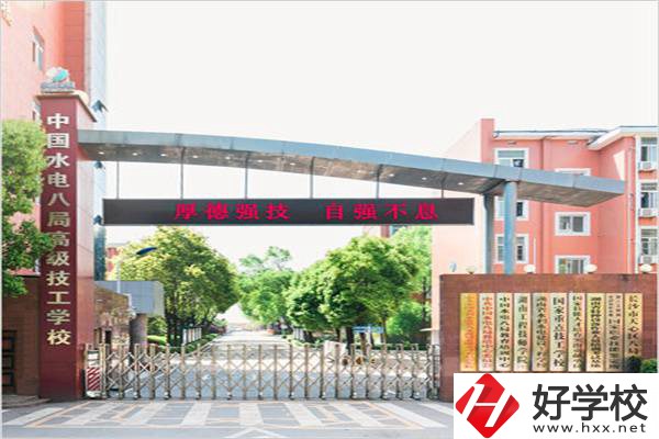中國(guó)水電八局高級(jí)技工學(xué)校是所什么學(xué)校？有什么優(yōu)勢(shì)？