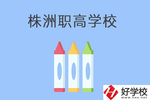株洲市有哪些職高？學(xué)校好不好？