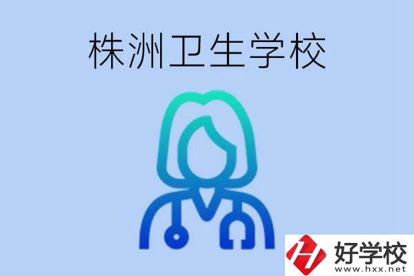 株洲有沒(méi)有較好的衛(wèi)校？衛(wèi)校一年多少錢(qián)？