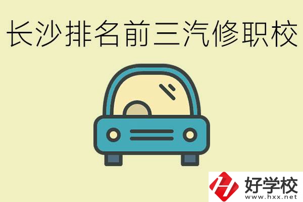 長沙汽修專業(yè)排名前三的中專是？學(xué)這個(gè)專業(yè)好就業(yè)嗎？