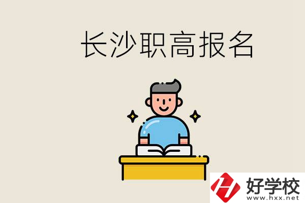 長沙職高哪些好進？中考過后去報名職高有名額嗎？
