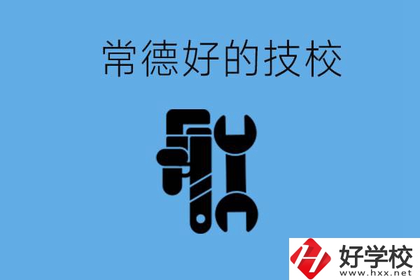 常德好的技校有哪幾所？有什么專業(yè)可以學？