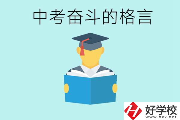 中考奮斗格言有哪些? 婁底有哪些職業(yè)學(xué)校？