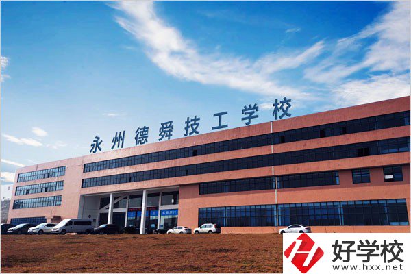 永州市德舜技工學校位置在哪里？校園環(huán)境怎么樣？