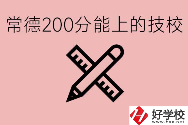 常德初中考200多分能上技校？有哪些技校？