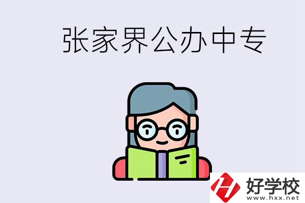 在張家界能讀什么中專(zhuān)？中專(zhuān)學(xué)校去了有什么用？