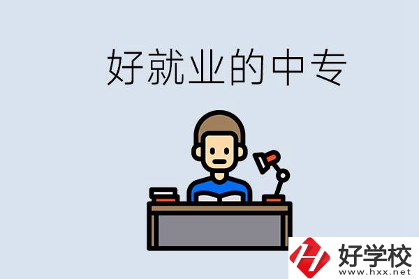張家界有哪些好就業(yè)的中專？中專畢業(yè)能找到工作嗎？