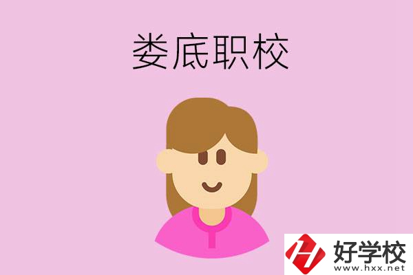 在婁底想當(dāng)幼師，怎么選職校？