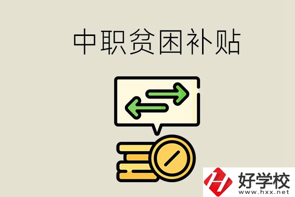郴州中職有貧困補貼嗎？經濟困難還要上學嗎？