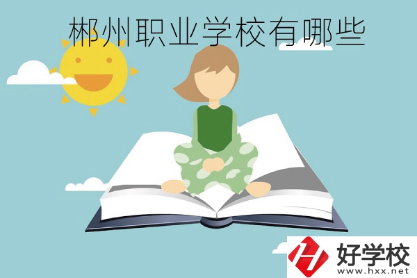 郴州職業(yè)學(xué)校有哪些？住宿條件怎么樣？