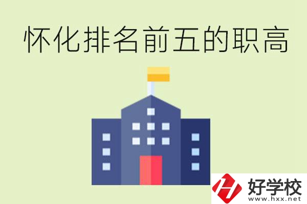 懷化職高學(xué)校排名前五有哪些？學(xué)費(fèi)多少？