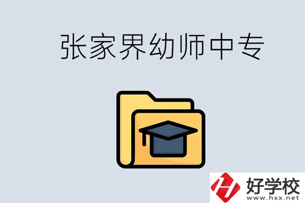張家界哪里有學(xué)幼師的中專學(xué)校？學(xué)幼師好不好？
