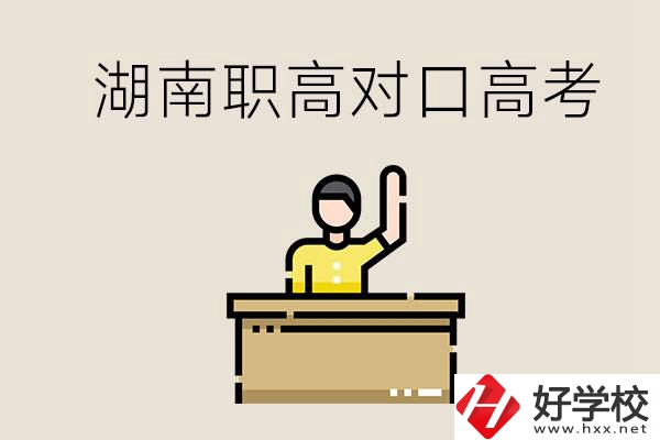 湖南職高對(duì)口高考考哪些科目？有哪些專(zhuān)業(yè)類(lèi)別？