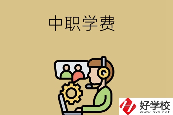 在長沙讀中職學(xué)校，學(xué)費(fèi)貴嗎？