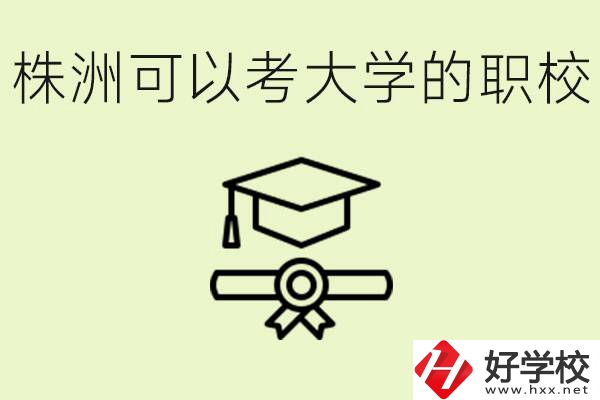 株洲職校怎么考本科?有哪些學(xué)校可以考？