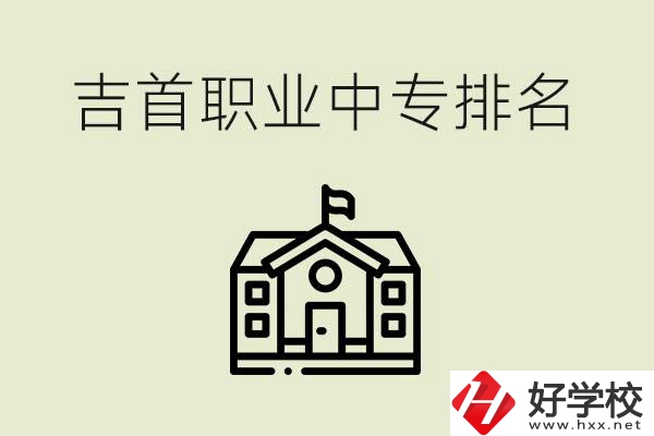 吉首職業(yè)中專排名前三的學(xué)校？學(xué)費(fèi)多少？