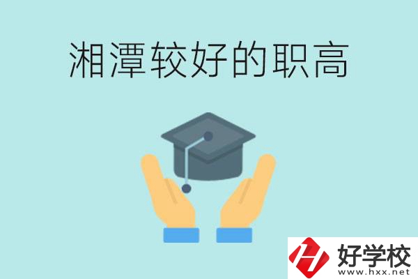 湘潭好的職高有哪些？學費多少錢？