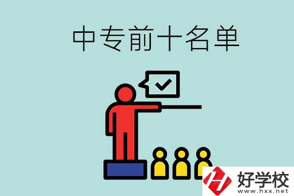 湖南中專前10名名單，要上中專該怎么選？