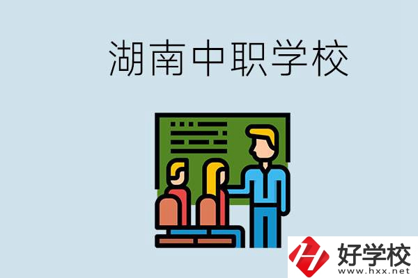 湖南有什么出名的中職？中職專業(yè)課的日常是怎樣的？