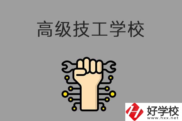 在益陽讀高級技校，可以取得什么學(xué)歷？