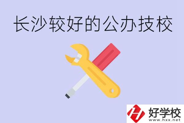 長沙收初中生的公立技校有哪些？學(xué)費(fèi)是多少？