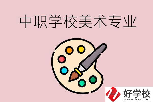 株洲有什么比較好的，能學美術專業(yè)的中職學校？