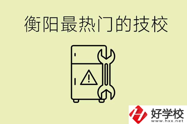 衡陽最熱門的技校是哪所？有就業(yè)保障嗎？