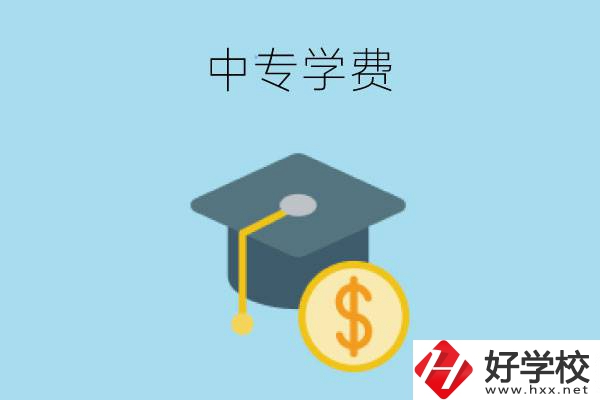 在婁底讀中專一年大概需要多少學(xué)費？